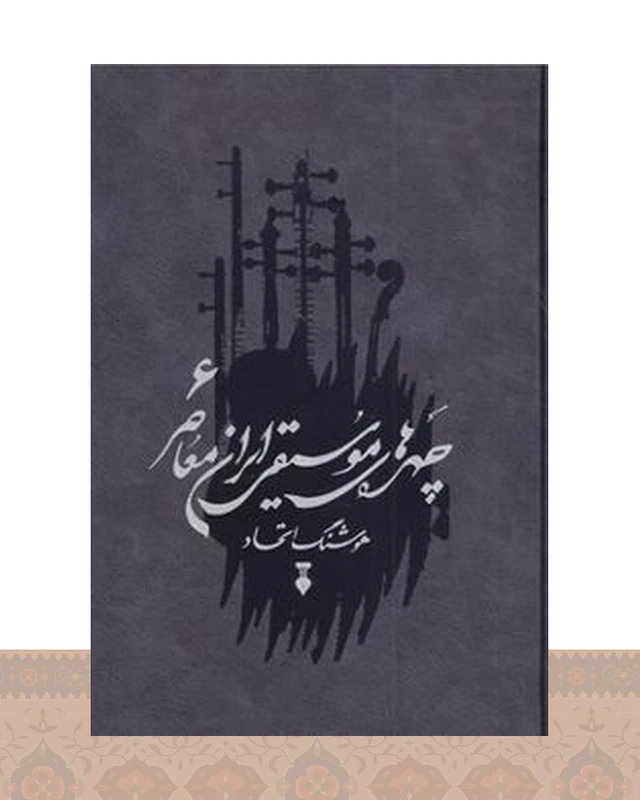 کتاب چهره های موسیقی ایران معاصر _ جلد ششم