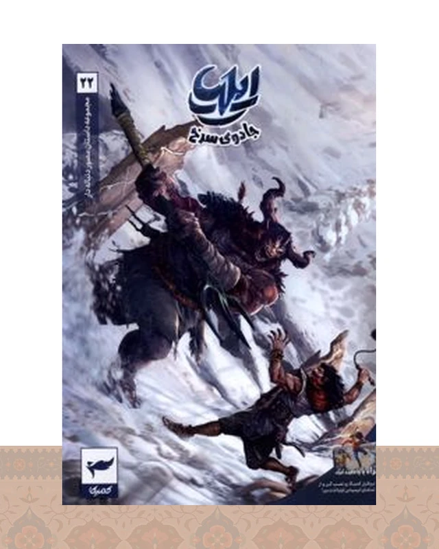 کتاب ایلیا : جادوی سرخ (22)