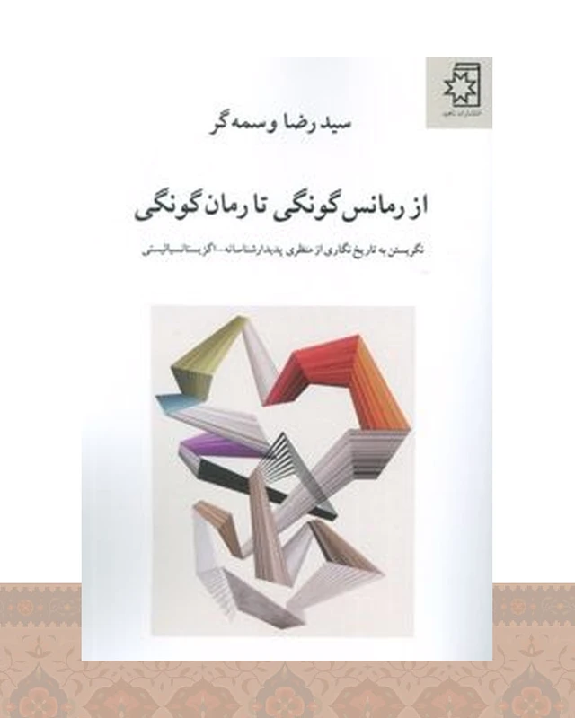 کتاب از رمانس گونگی تا رمان گونگی
