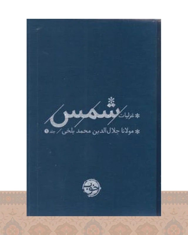 کتاب غزلیات شمس (2 جلدی)