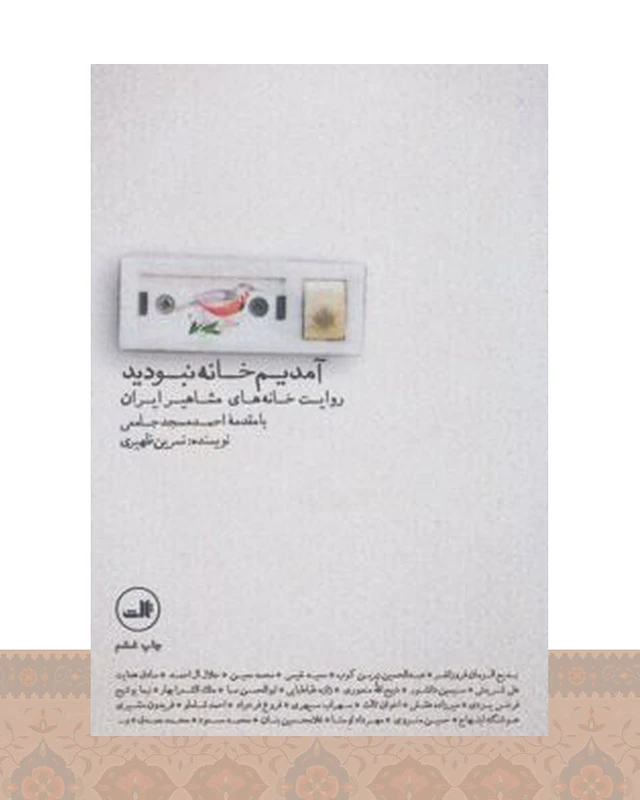 کتاب آمدیم خانه نبودید