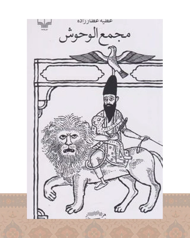 کتاب مجمع الوحوش