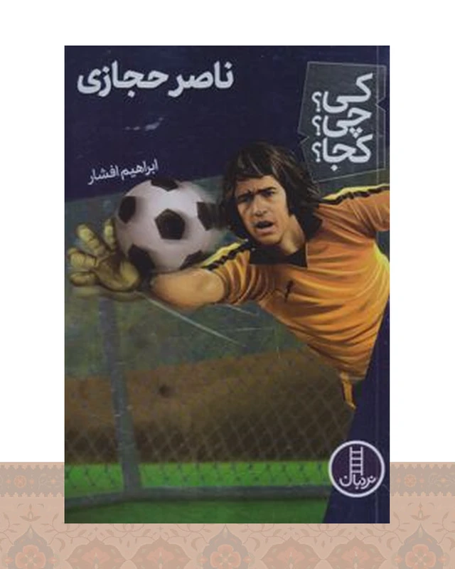 کتاب ناصر حجازی