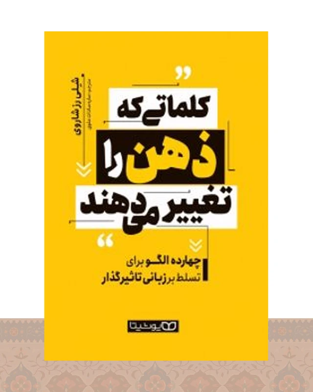 کتاب کلماتی که ذهن را تغییر می دهند