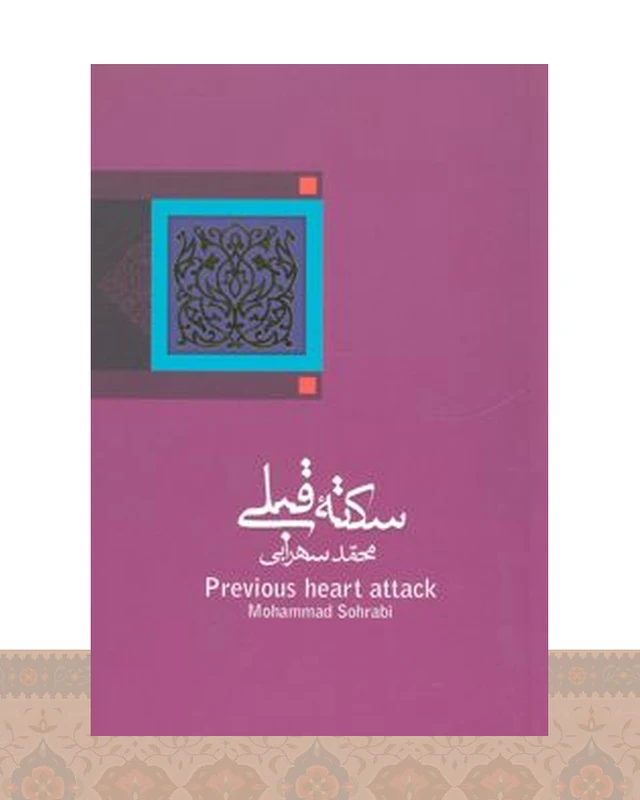 کتاب سکته قبلی