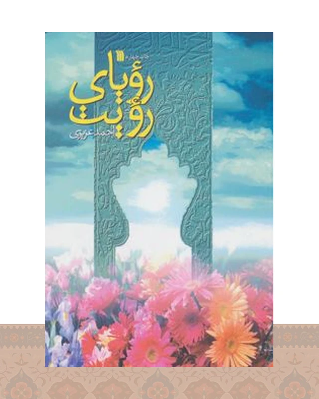 کتاب رویای رویت