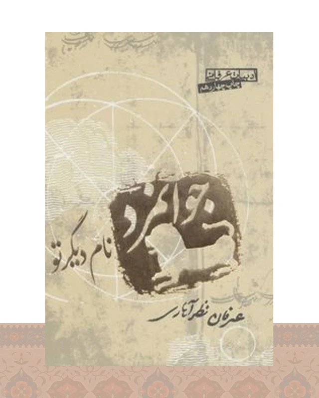 کتاب جوانمرد نام دیگر تو