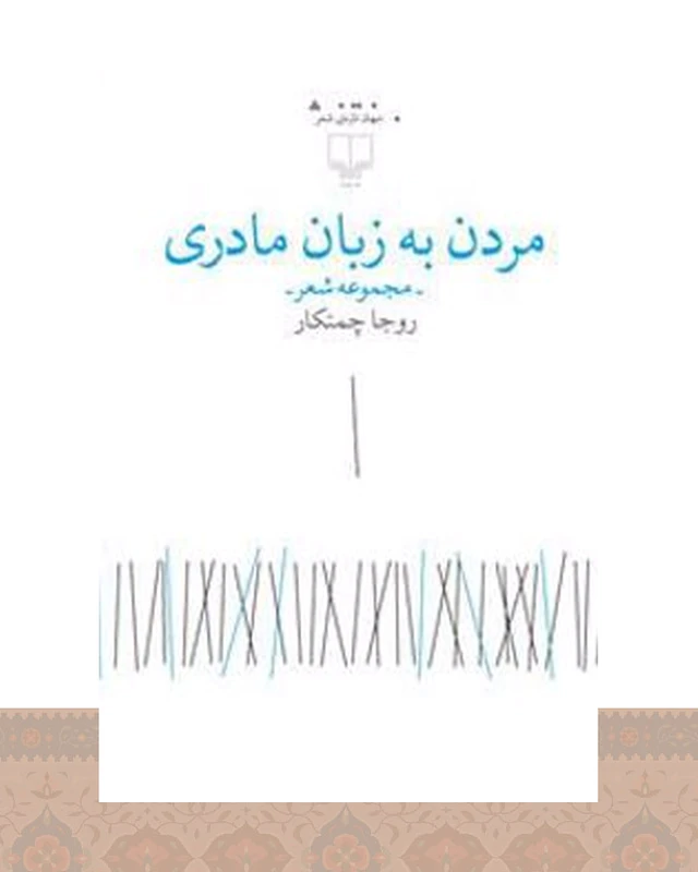 کتاب مردن به زبان مادری