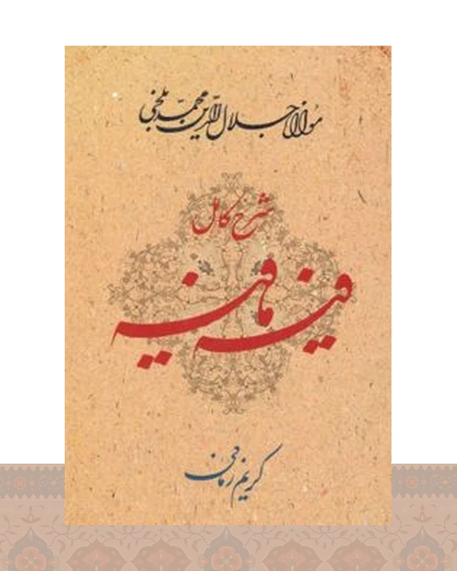 کتاب شرح کامل فیه ما فیه