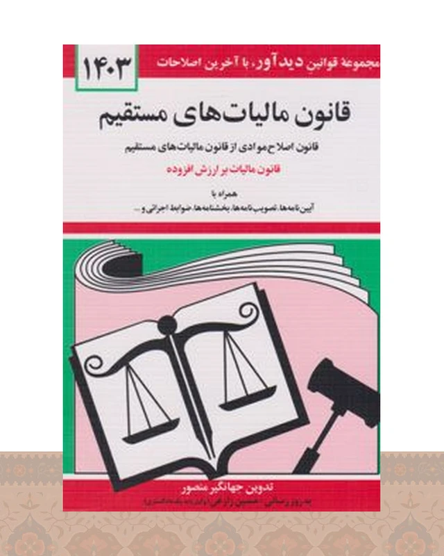 کتاب قانون مالیات های مستقیم 1404