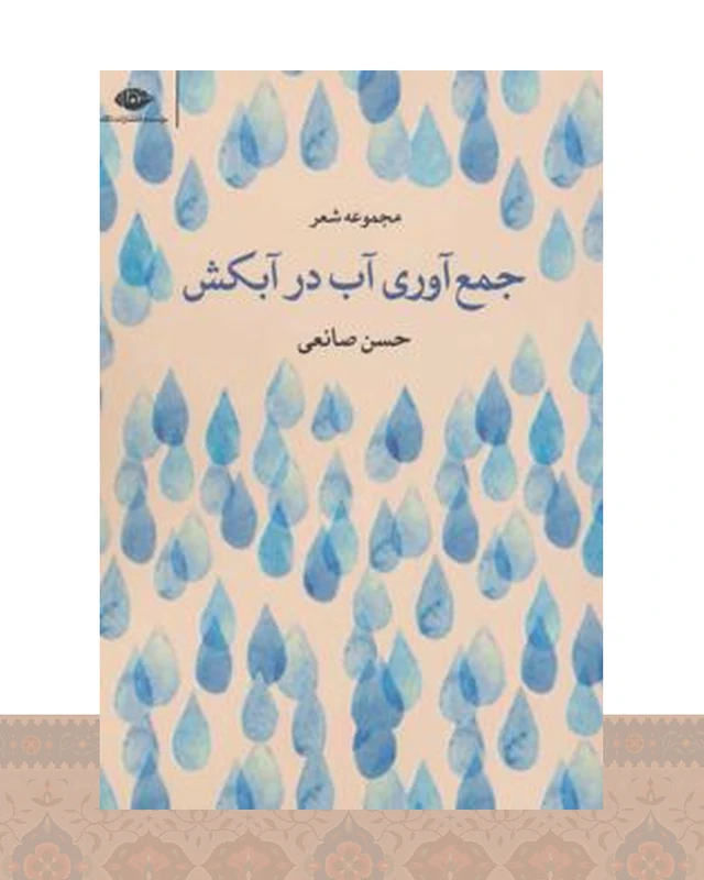 کتاب جمع آوری آب در آبکش