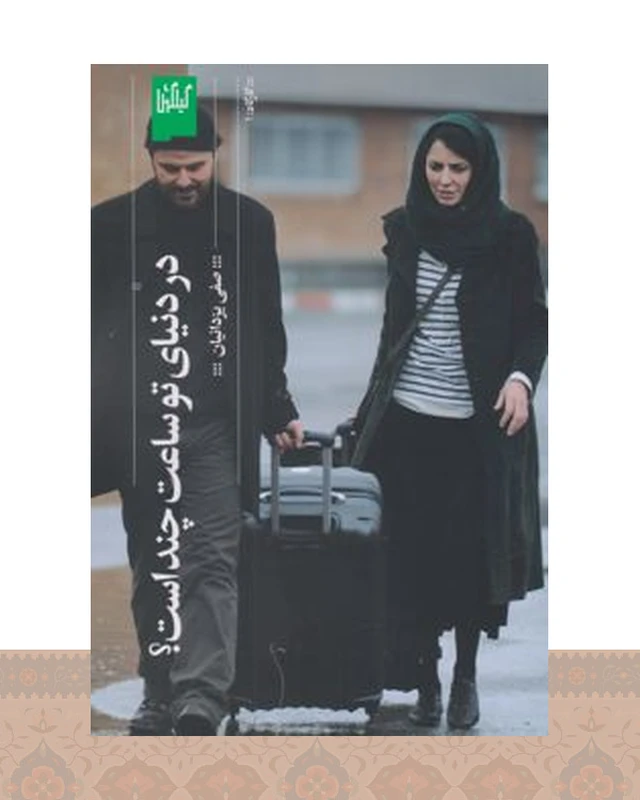 کتاب در دنیای تو ساعت چند است؟