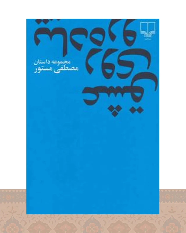 کتاب عشق روی پیاده رو