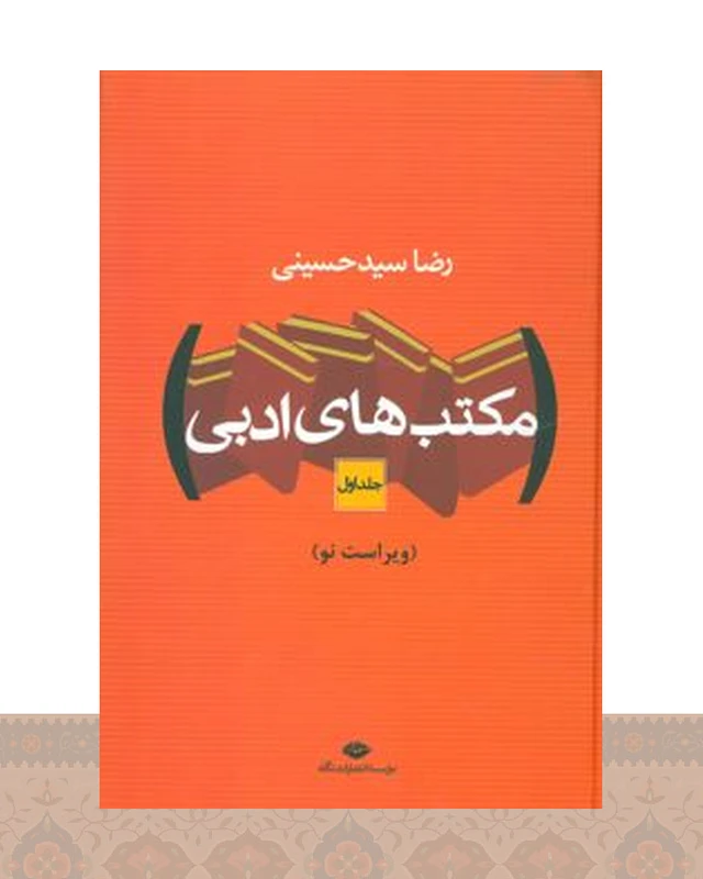کتاب مکتب های ادبی