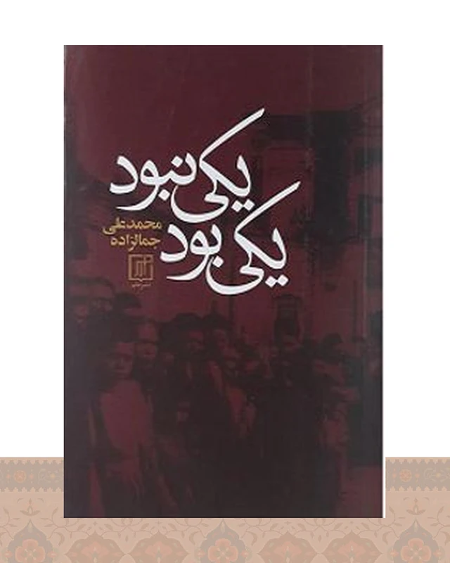 کتاب یکی بود و یکی نبود