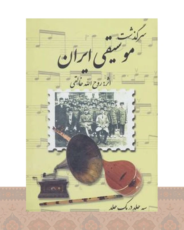 کتاب سرگذشت موسیقی ایران