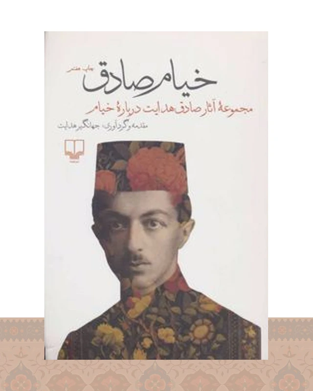 کتاب خیام صادق