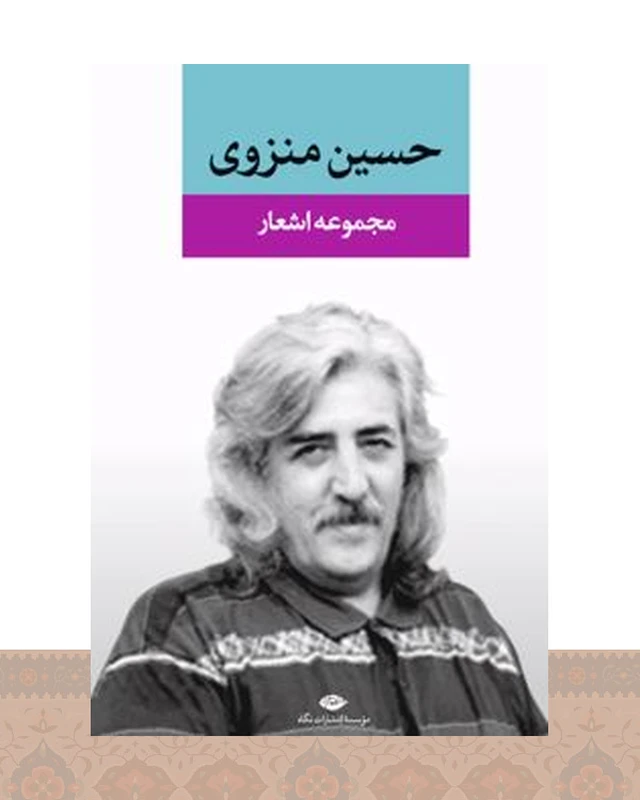 کتاب مجموعه اشعار حسین منزوی