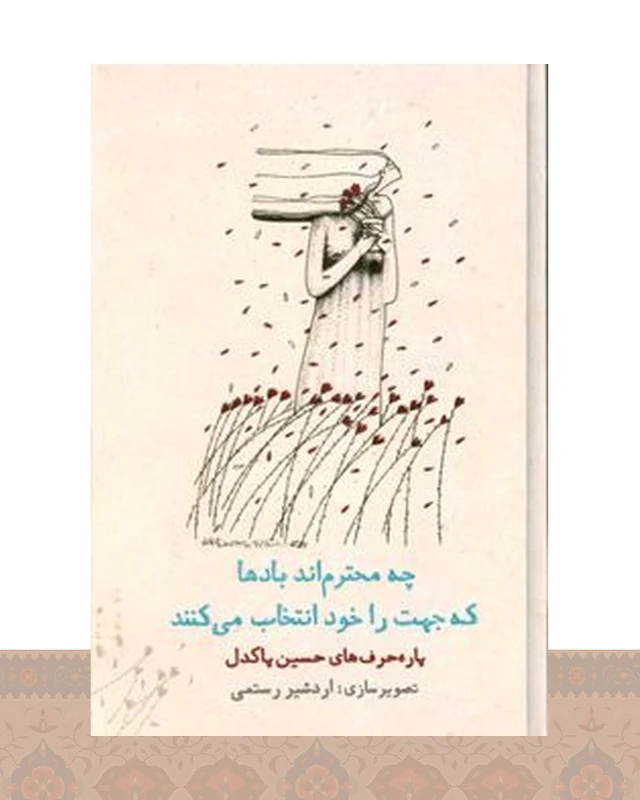 کتاب چه محترم اند بادها که جهت را خود انتخاب می کنند