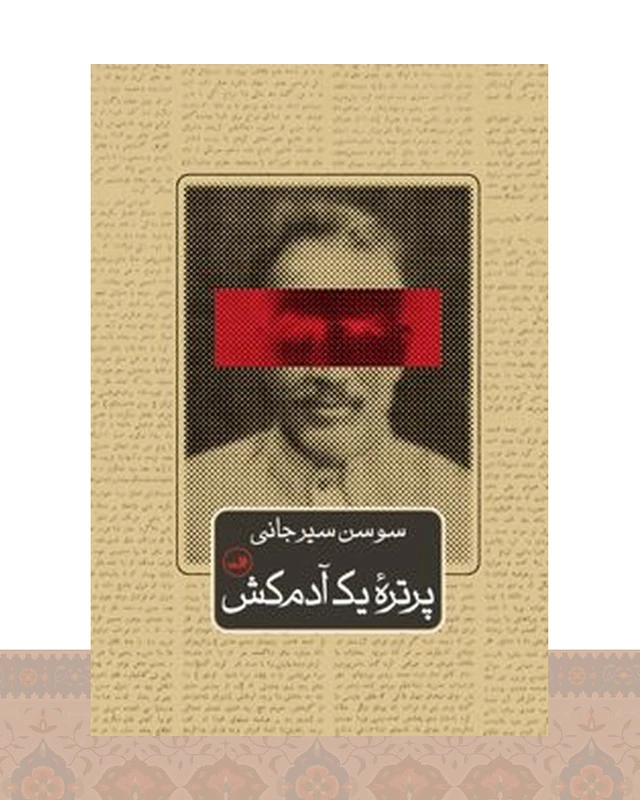کتاب پرتره یک آدم کش
