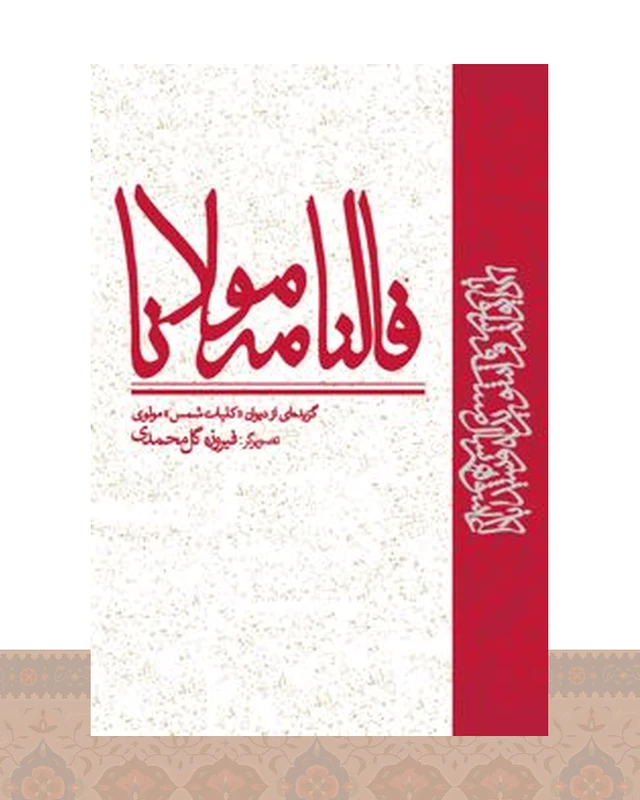 کتاب فالنامه مولانا