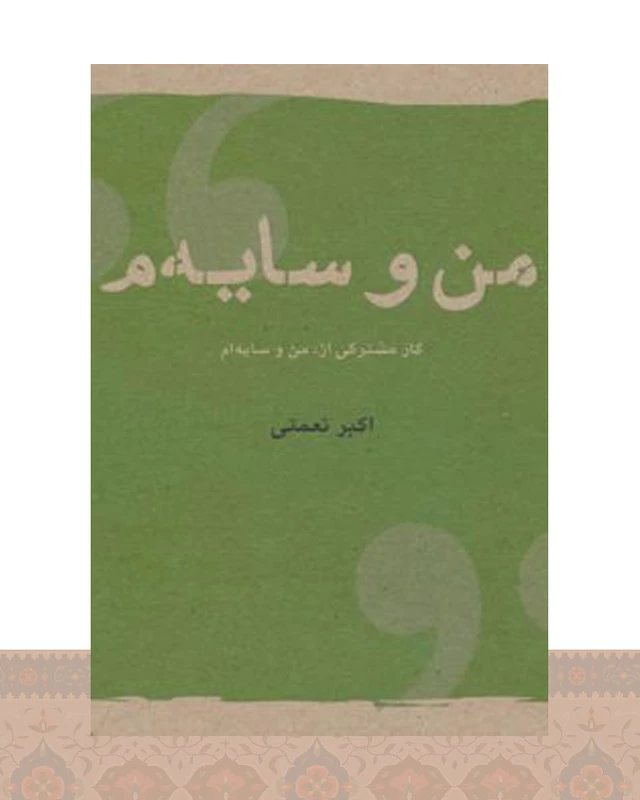 کتاب من و سایه م