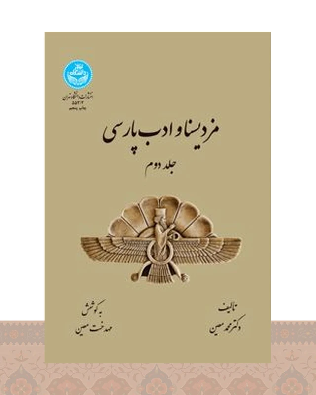 کتاب مزدیسنا و ادب پارسی (جلد دوم)