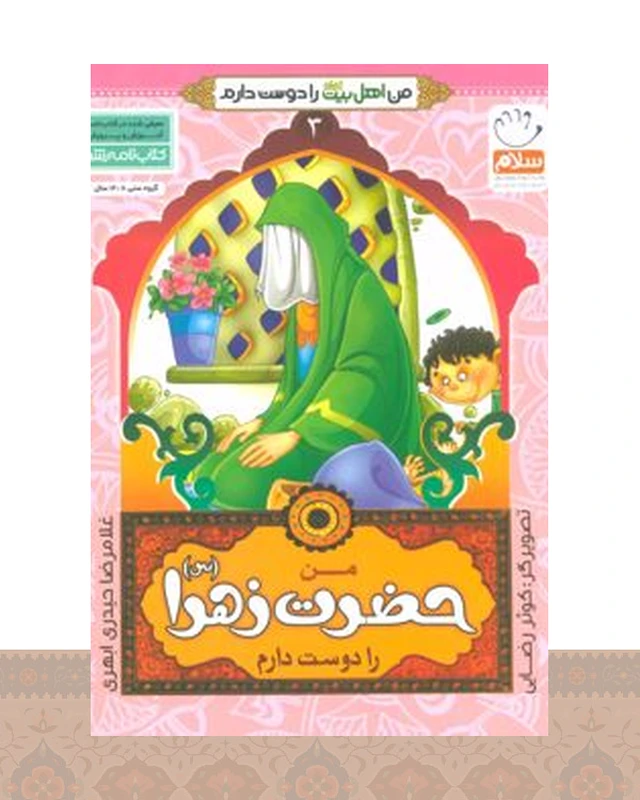 کتاب من حضرت زهرا (س) را دوست دارم