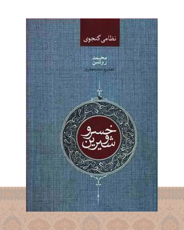 کتاب خسرو و شیرین