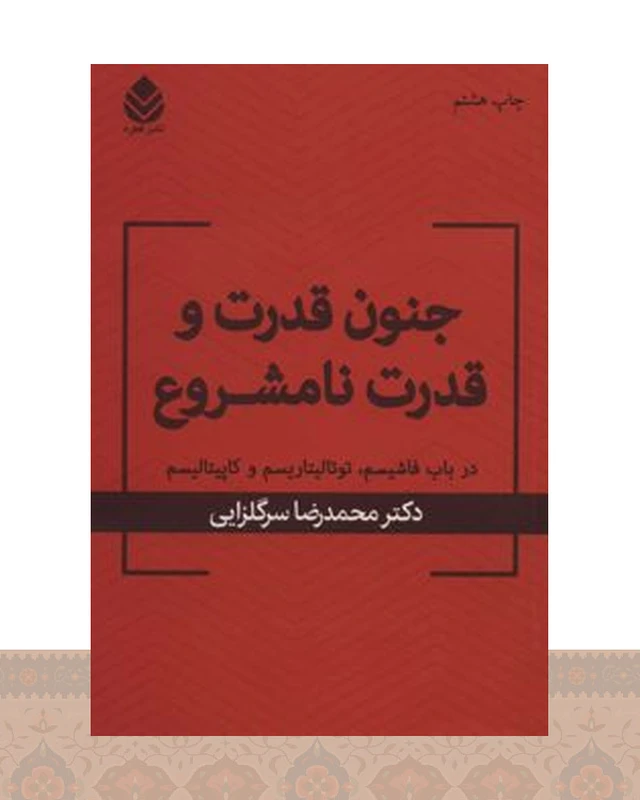 کتاب جنون قدرت و قدرت نامشروع
