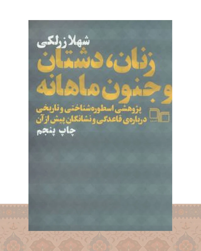کتاب زنان،دشتان و جنون ماهانه