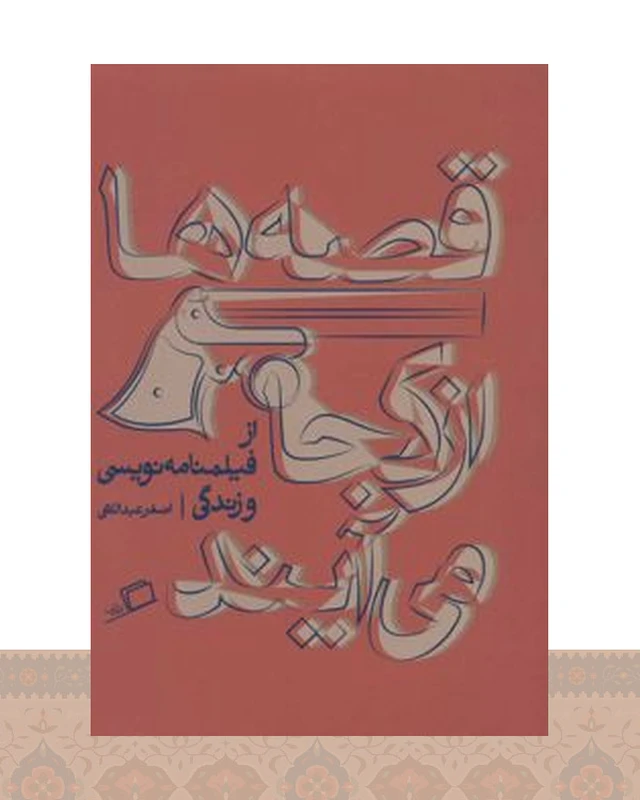 کتاب قصه ها از کجا می آیند