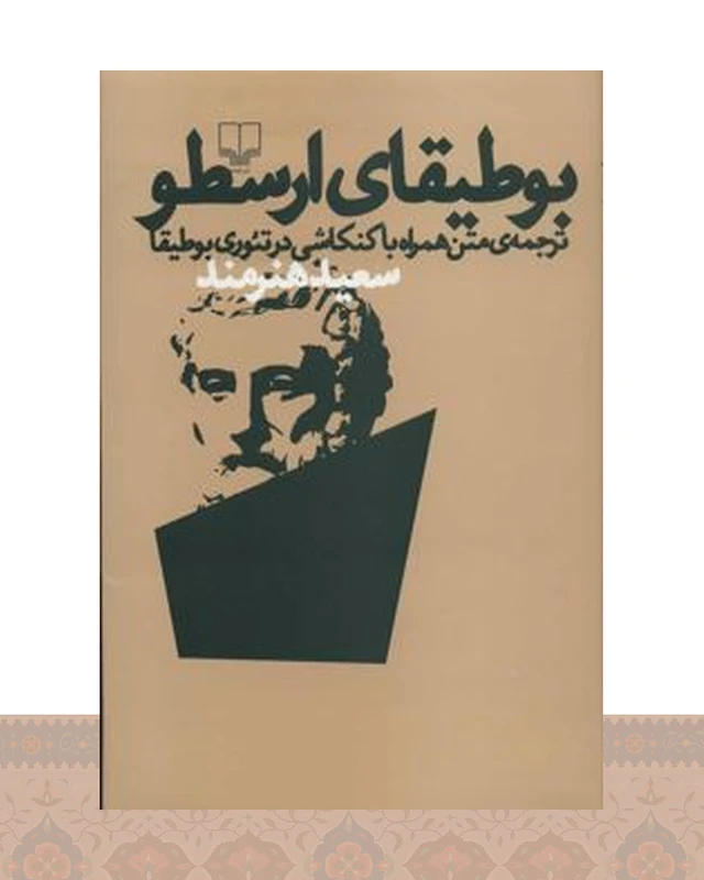 کتاب بوطیقای ارسطو