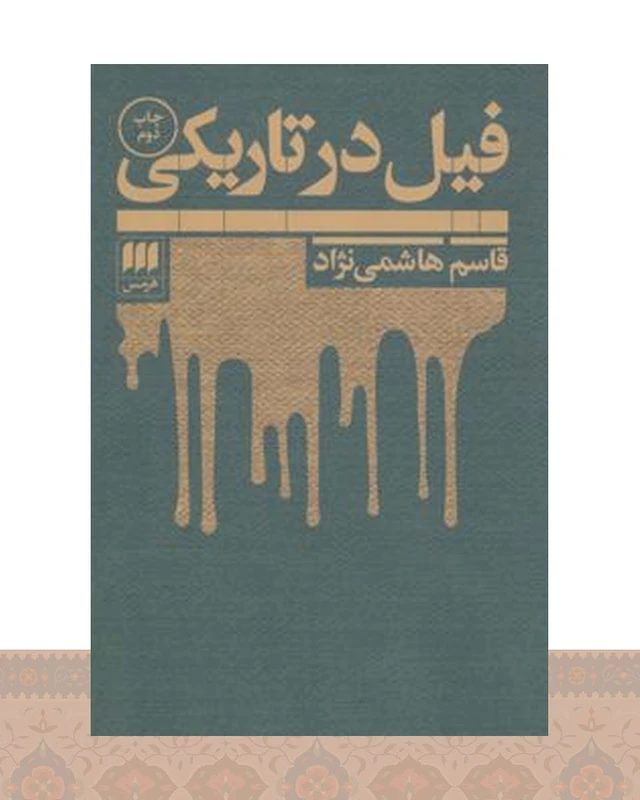 کتاب فیل در تاریکی