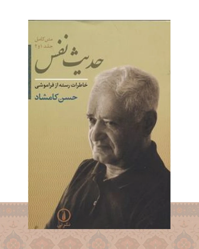 کتاب حدیث نفس