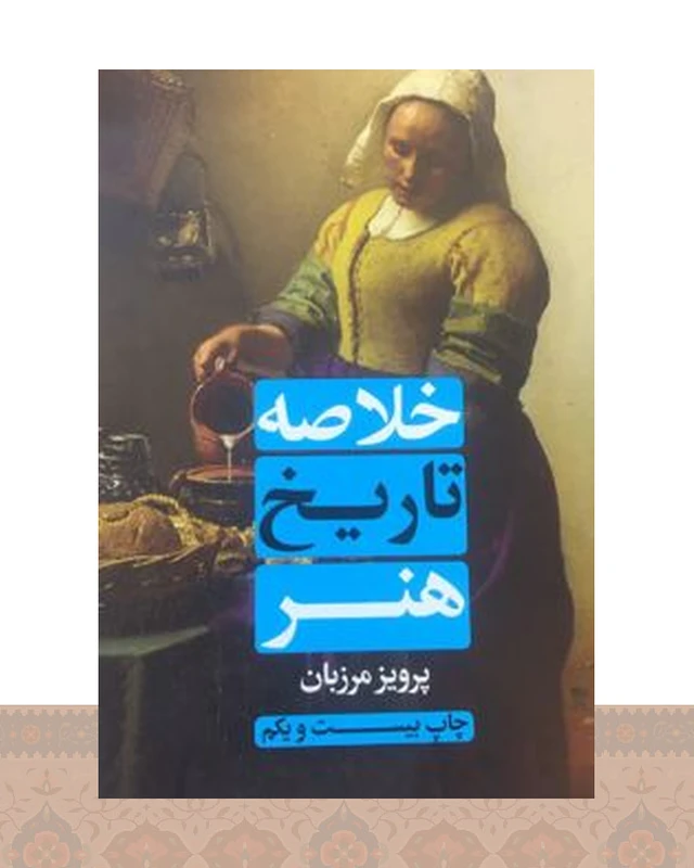 کتاب خلاصه تاریخ هنر
