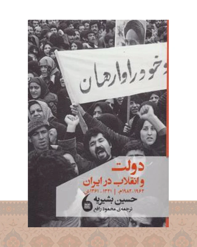 کتاب دولت و انقلاب در ایران