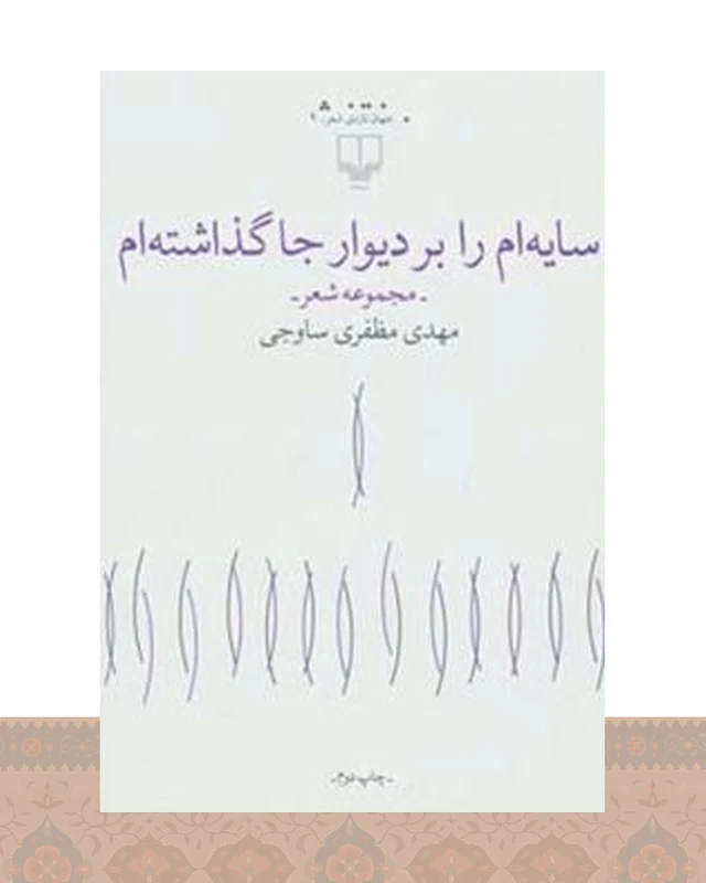 کتاب سایه ام را بر دیوار جا گذاشته ام