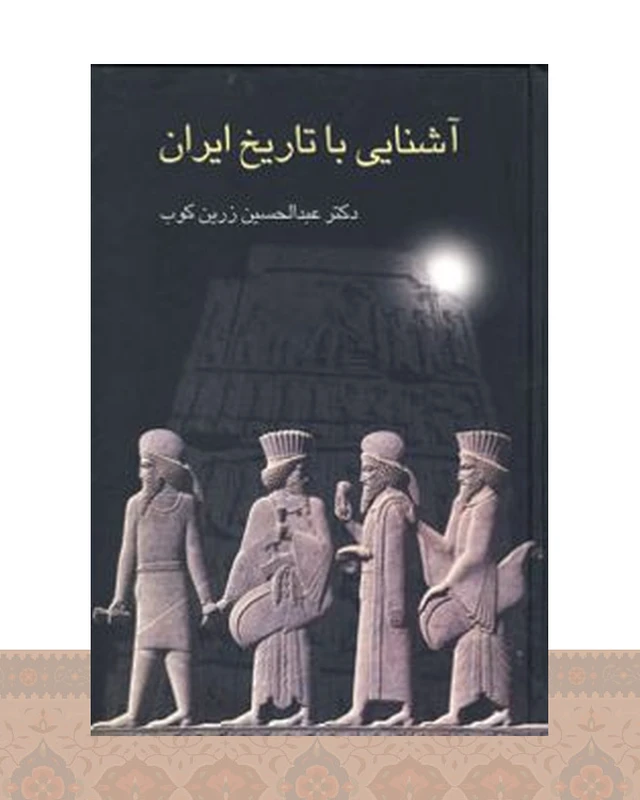 کتاب آشنایی با تاریخ ایران