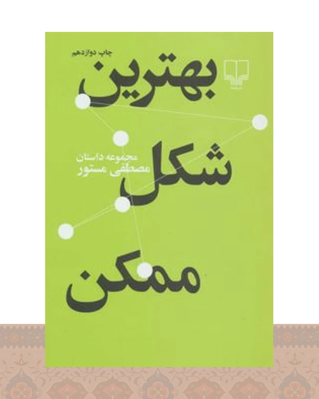 کتاب بهترین شکل ممکن