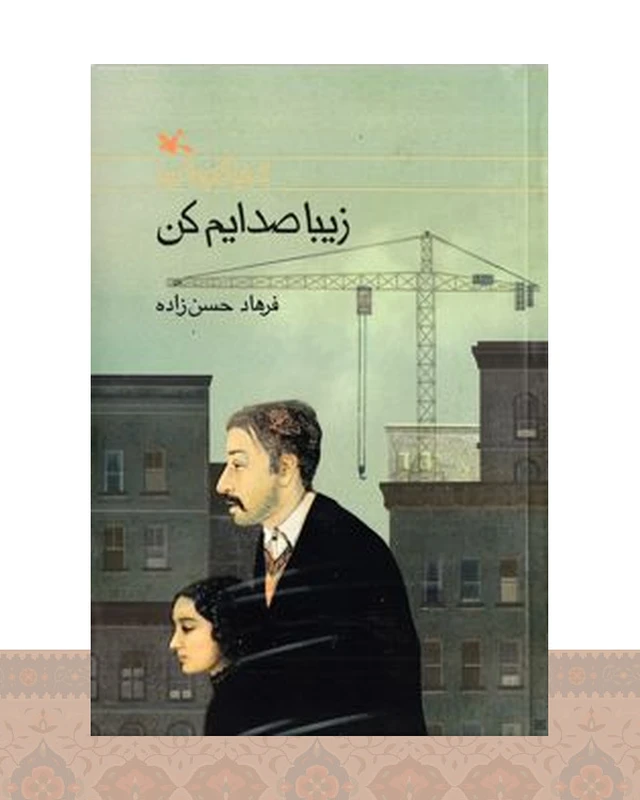کتاب زیبا صدایم کن