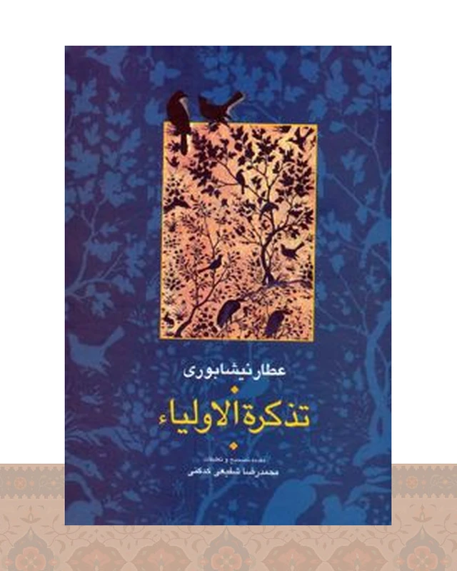 کتاب تذکره الاولیا (2 جلدی)