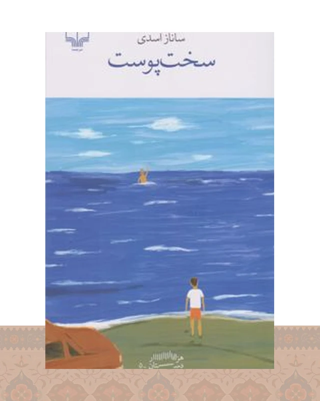 کتاب سخت پوست