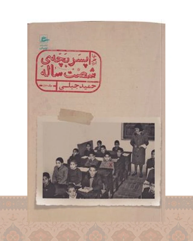 کتاب خاطرات پسربچه ی شصت ساله (جلد دوم)