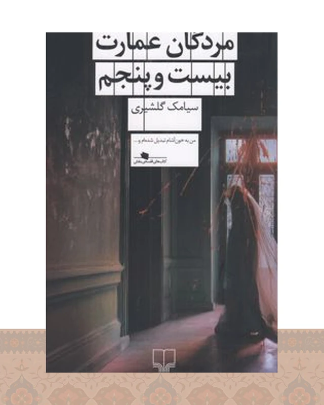 کتاب مردگان عمارت بیست و پنجم