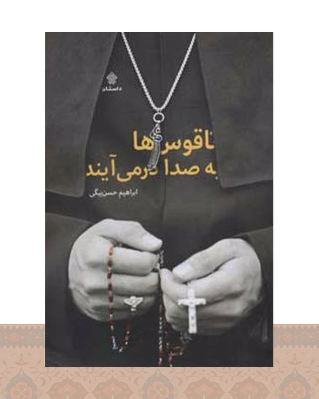 کتاب ناقوس ها به صدا در می آیند