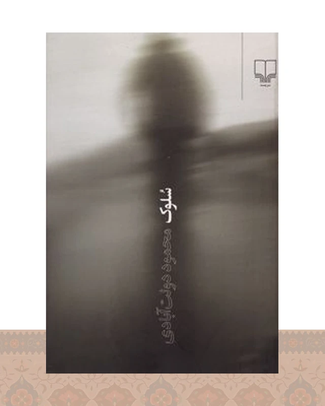 کتاب سلوک (جلد سخت)