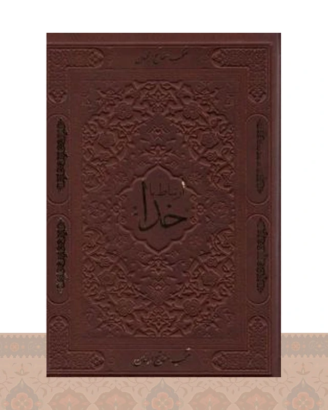 کتاب ارتباط با خدا