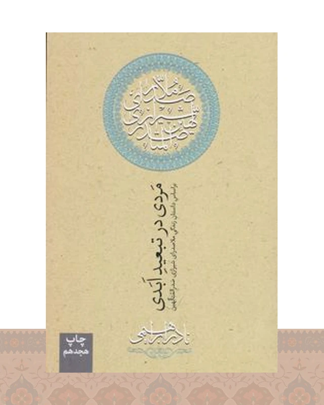 کتاب مردی در تبعید ابدی