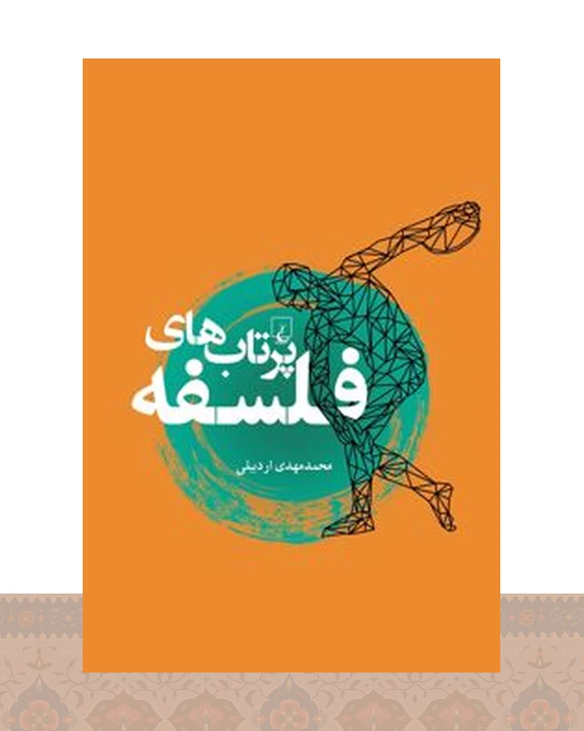 کتاب پرتاب های فلسفه
